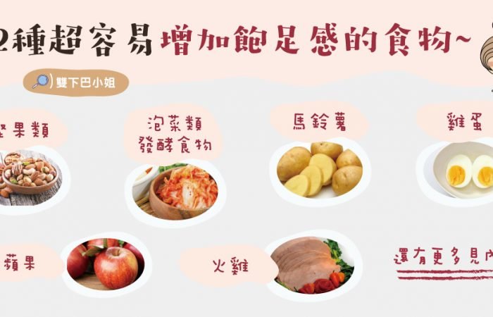 12種超容易增加飽足感的食物~