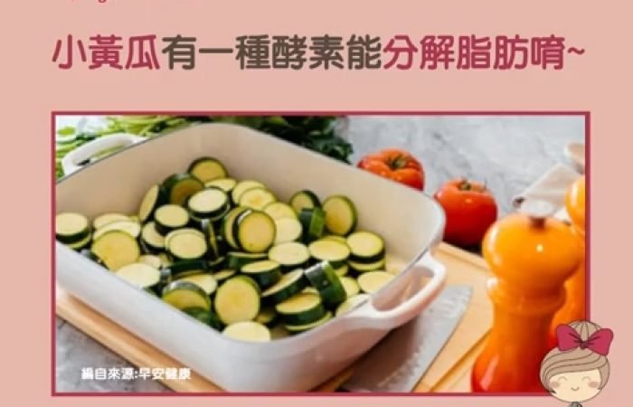 小黃瓜的特有酵素能分解脂肪唷~