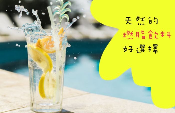想瘦身時除了喝白開水，還有這些飲料選擇~ 並且燃脂唷 ^^