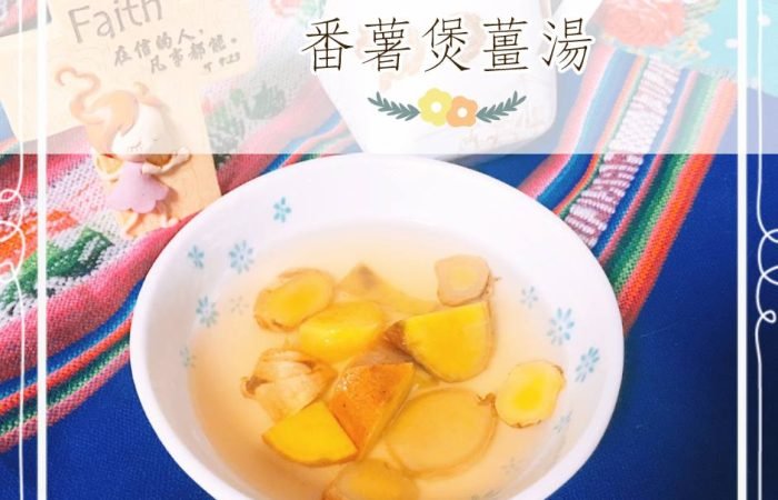 來做簡單的「番薯煲薑湯」給家人同事吧~