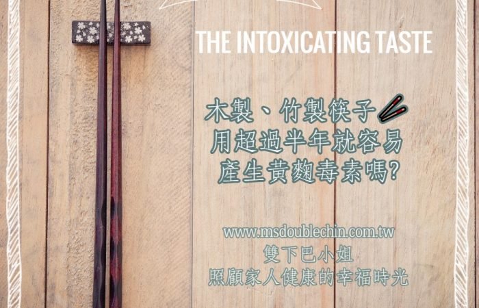 木製、竹製筷子用超過半年就容易產生黃麴毒素嗎？