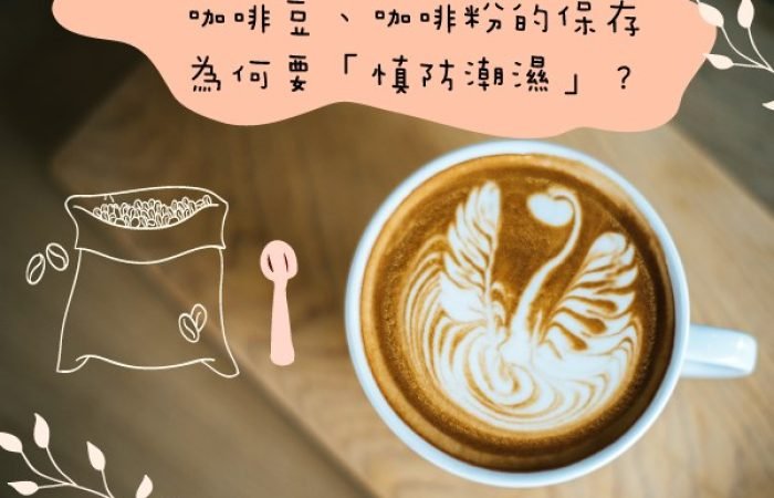 咖啡豆、咖啡粉的保存要「慎防潮濕」喔~ 這是為什麼呢? 
