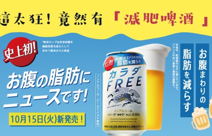 這太狂！日本麒麟10月推出「減肥啤酒」，喝了竟能瘦小腹～