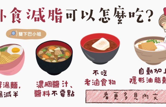 外食減脂可以怎麼吃?