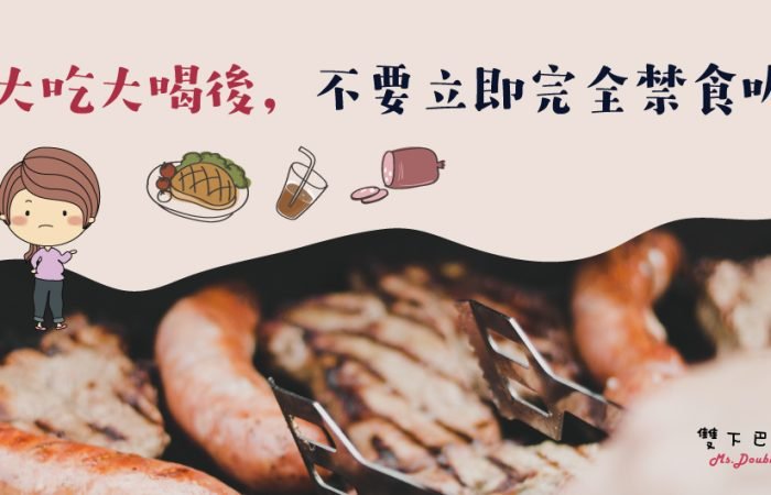 大吃大喝後，不要立即完全禁食喔 ~反而會引起血糖起伏更大