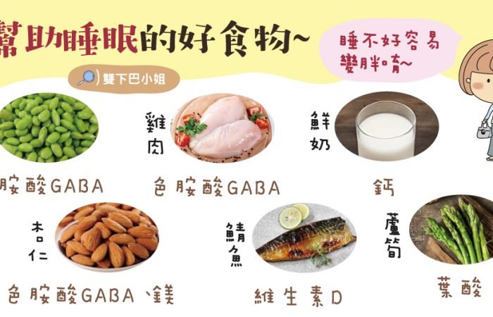 睡眠幫助的好食物~