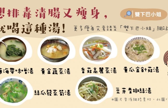 想排毒清腸又瘦身， 就喝這種湯!