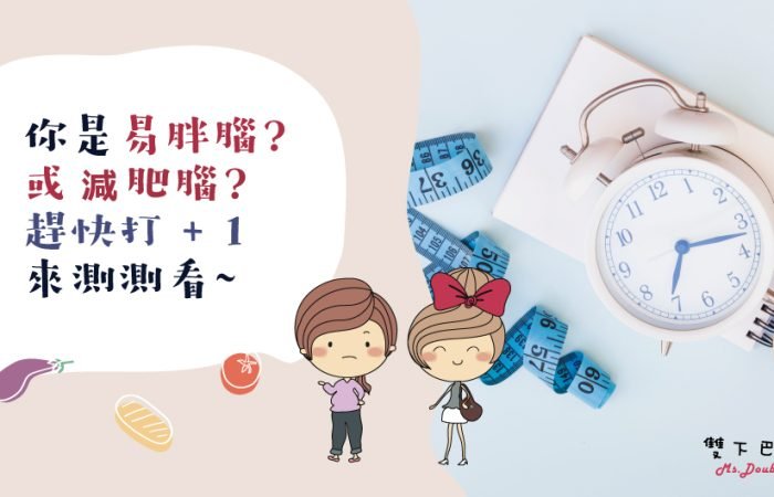 減肥與大腦想法有關，想知道你是「易胖腦」或「減肥腦」嗎?