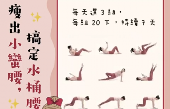 瘦出小蠻腰，搞定水桶腰~