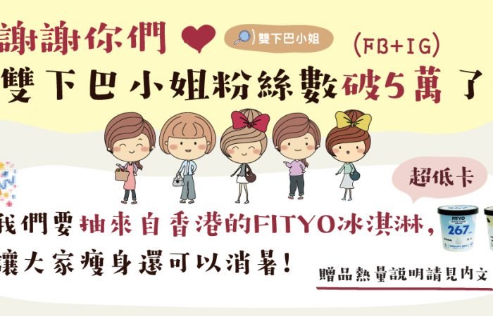 雙下巴小姐粉絲數破5萬了(IG+FB)，快來抽超低脂美味冰淇淋，消暑又瘦身