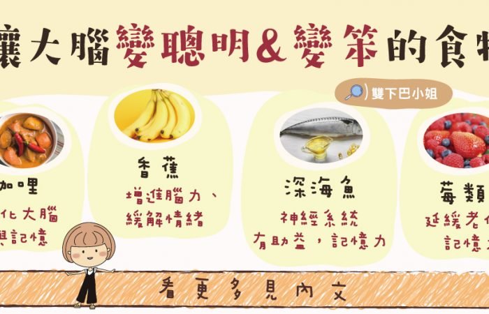 讓大腦變聰明&變笨的食物
