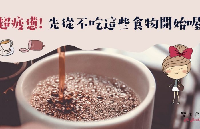 消除疲憊感，先從不吃這些食物開始~