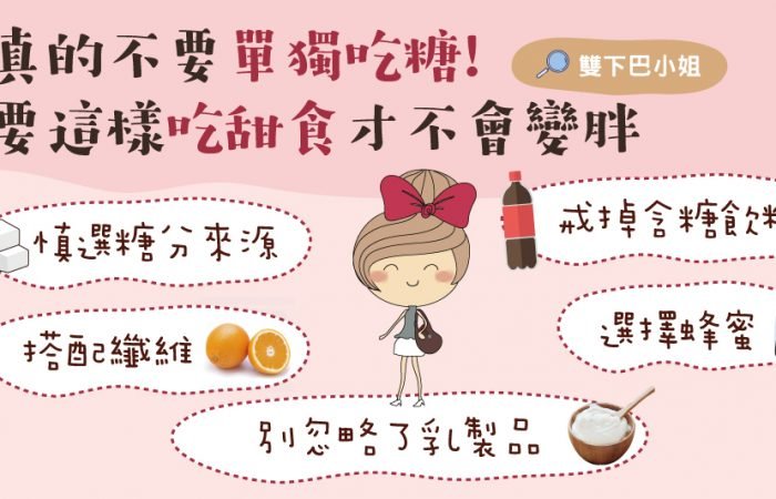 絕對不要單獨吃糖!要這樣吃甜食才不會變胖